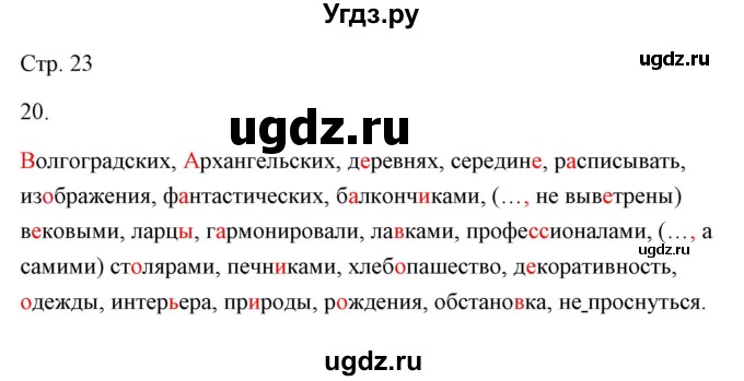 ГДЗ (Решебник) по русскому языку 6 класс Александрова О.М. / упражнение / 20