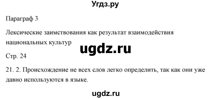 ГДЗ (Решебник) по русскому языку 6 класс Александрова О.М. / упражнение / 21