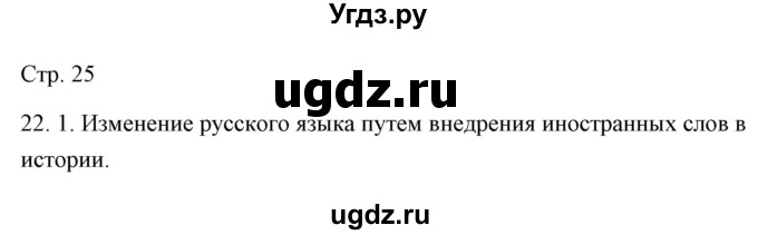 ГДЗ (Решебник) по русскому языку 6 класс Александрова О.М. / упражнение / 22