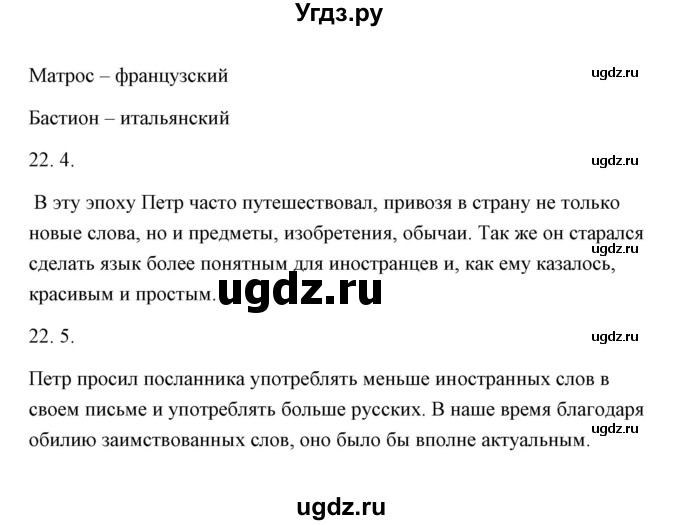 ГДЗ (Решебник) по русскому языку 6 класс Александрова О.М. / упражнение / 22(продолжение 3)