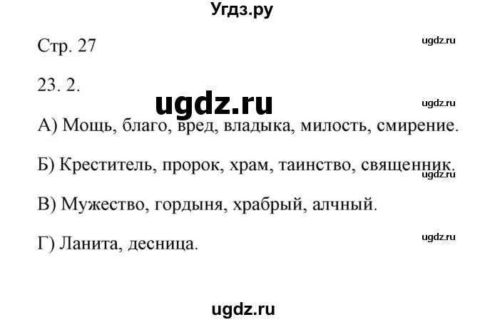 ГДЗ (Решебник) по русскому языку 6 класс Александрова О.М. / упражнение / 23