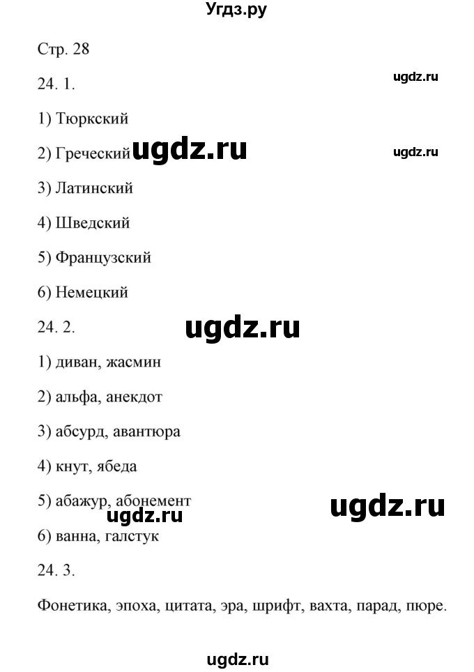 ГДЗ (Решебник) по русскому языку 6 класс Александрова О.М. / упражнение / 24