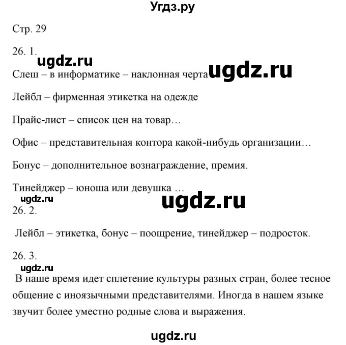 ГДЗ (Решебник) по русскому языку 6 класс Александрова О.М. / упражнение / 26