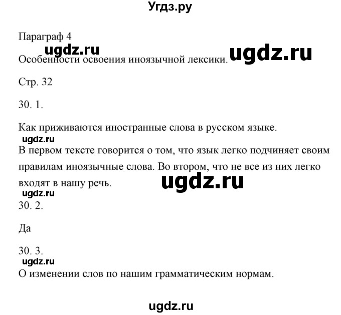 ГДЗ (Решебник) по русскому языку 6 класс Александрова О.М. / упражнение / 30