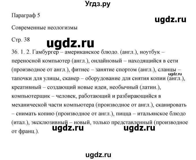 ГДЗ (Решебник) по русскому языку 6 класс Александрова О.М. / упражнение / 36