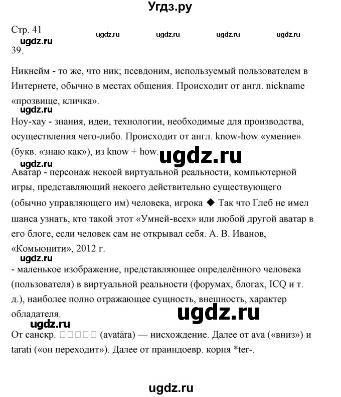 ГДЗ (Решебник) по русскому языку 6 класс Александрова О.М. / упражнение / 39