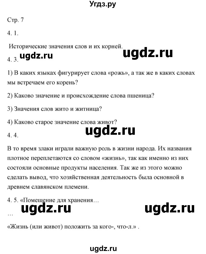 ГДЗ (Решебник) по русскому языку 6 класс Александрова О.М. / упражнение / 4