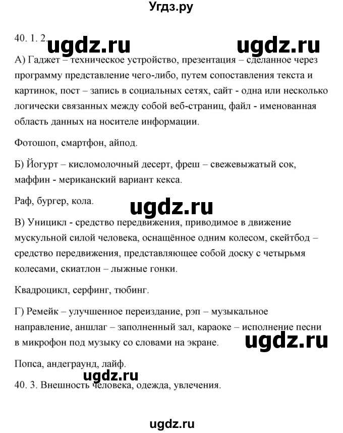 ГДЗ (Решебник) по русскому языку 6 класс Александрова О.М. / упражнение / 40