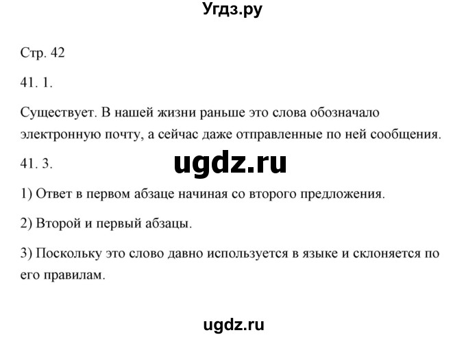 ГДЗ (Решебник) по русскому языку 6 класс Александрова О.М. / упражнение / 41