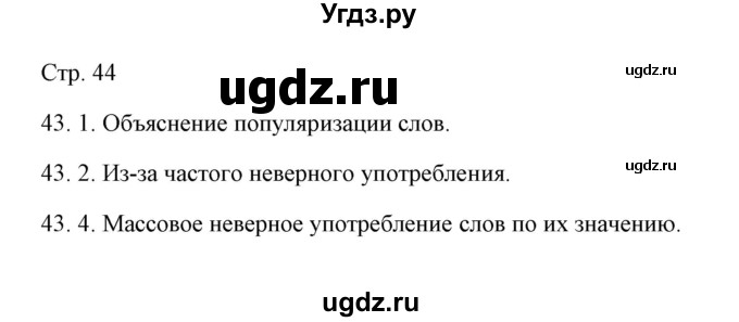 ГДЗ (Решебник) по русскому языку 6 класс Александрова О.М. / упражнение / 43