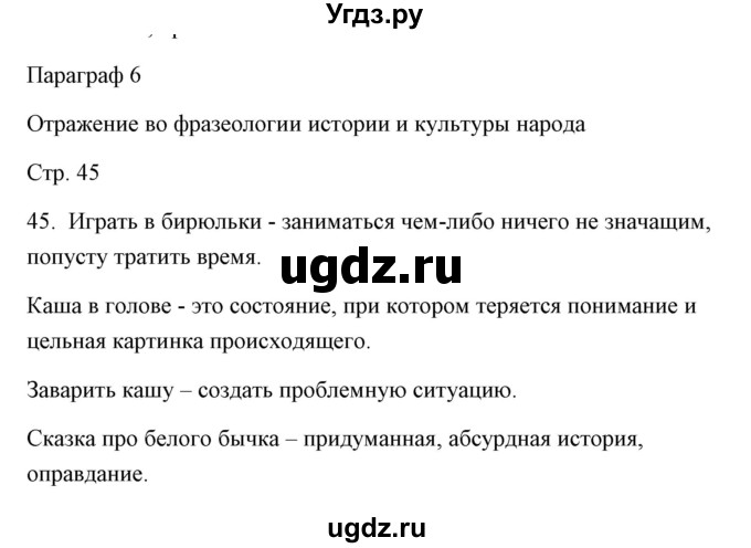 ГДЗ (Решебник) по русскому языку 6 класс Александрова О.М. / упражнение / 45