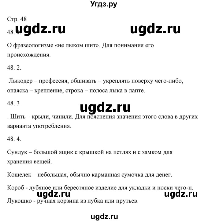 ГДЗ (Решебник) по русскому языку 6 класс Александрова О.М. / упражнение / 48