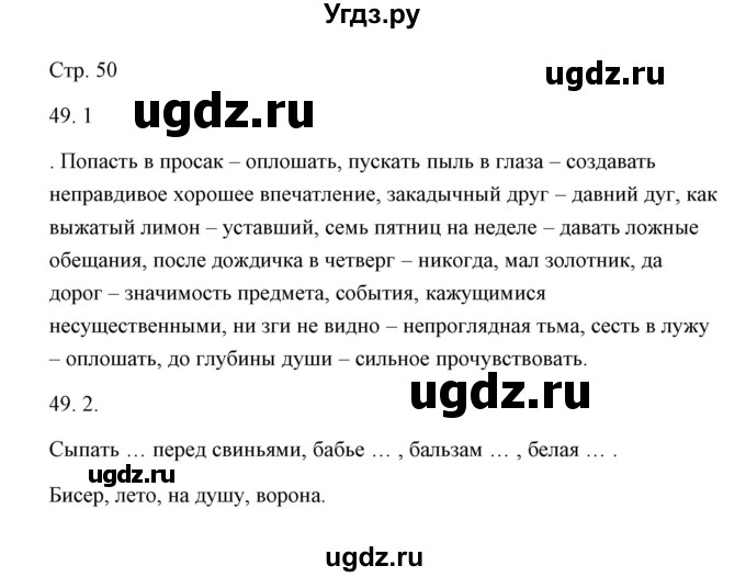 ГДЗ (Решебник) по русскому языку 6 класс Александрова О.М. / упражнение / 49