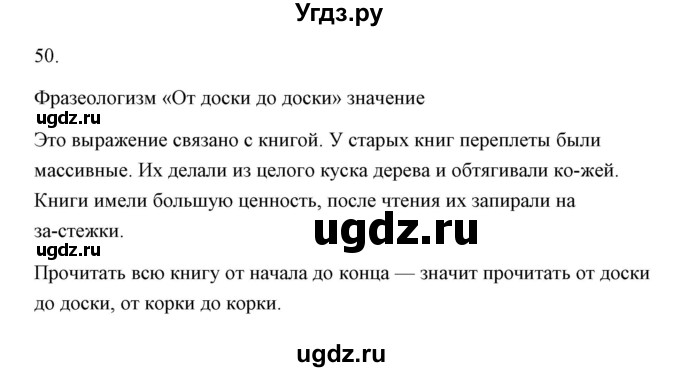 ГДЗ (Решебник) по русскому языку 6 класс Александрова О.М. / упражнение / 50