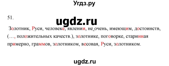 ГДЗ (Решебник) по русскому языку 6 класс Александрова О.М. / упражнение / 51