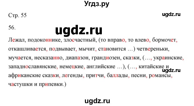 ГДЗ (Решебник) по русскому языку 6 класс Александрова О.М. / упражнение / 56