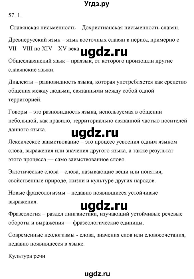 ГДЗ (Решебник) по русскому языку 6 класс Александрова О.М. / упражнение / 57