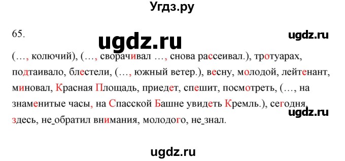 ГДЗ (Решебник) по русскому языку 6 класс Александрова О.М. / упражнение / 65