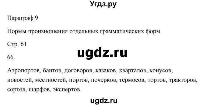 ГДЗ (Решебник) по русскому языку 6 класс Александрова О.М. / упражнение / 66