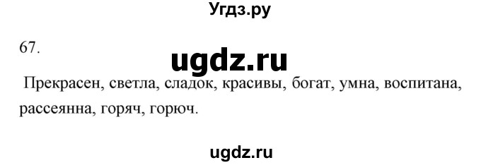 ГДЗ (Решебник) по русскому языку 6 класс Александрова О.М. / упражнение / 67