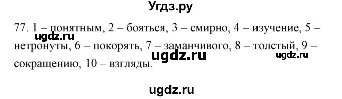 ГДЗ (Решебник) по русскому языку 6 класс Александрова О.М. / упражнение / 77