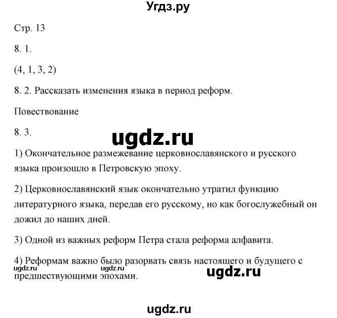 ГДЗ (Решебник) по русскому языку 6 класс Александрова О.М. / упражнение / 8