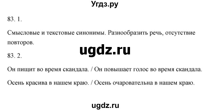 ГДЗ (Решебник) по русскому языку 6 класс Александрова О.М. / упражнение / 83