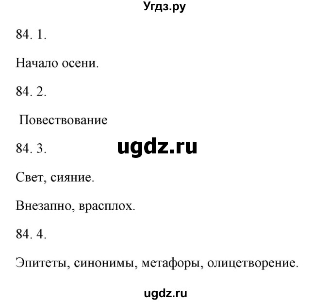 ГДЗ (Решебник) по русскому языку 6 класс Александрова О.М. / упражнение / 84