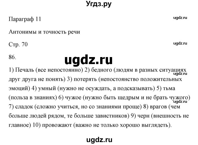 ГДЗ (Решебник) по русскому языку 6 класс Александрова О.М. / упражнение / 86