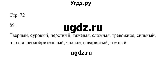 ГДЗ (Решебник) по русскому языку 6 класс Александрова О.М. / упражнение / 89