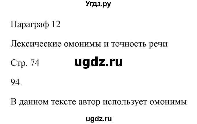 ГДЗ (Решебник) по русскому языку 6 класс Александрова О.М. / упражнение / 94