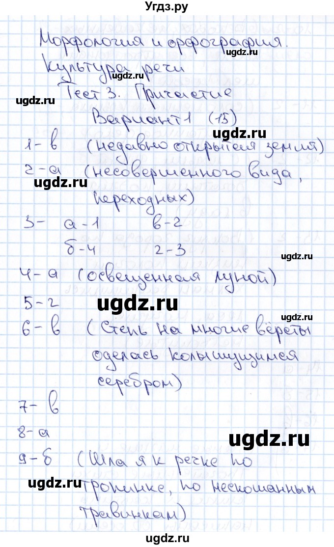 ГДЗ (Решебник) по русскому языку 7 класс (тематические тесты) Каськова И.А. / тест 3 (вариант) / 1