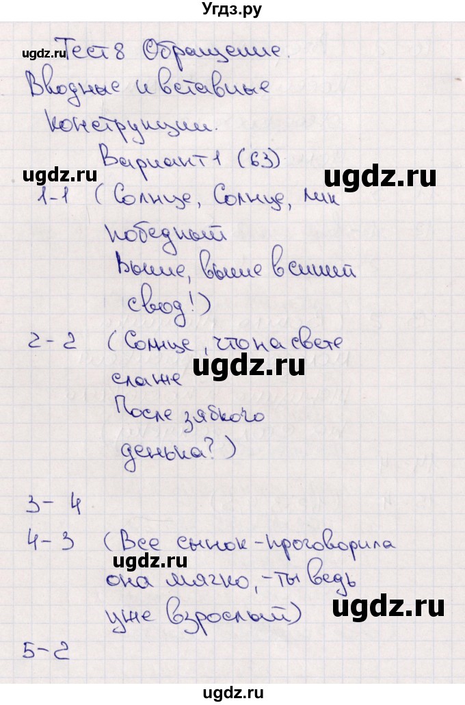 ГДЗ (Решебник) по русскому языку 8 класс (тематические тесты) Клевцова Л.Ю. / тест 8 (вариант) / 1