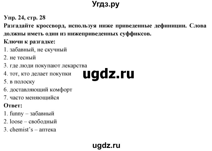 ГДЗ (Решебник) по английскому языку 7 класс (тетрадь по грамматике) Севрюкова Т.Ю. / страница / 28