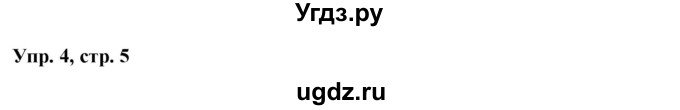 ГДЗ (Решебник) по английскому языку 7 класс (тетрадь по грамматике) Севрюкова Т.Ю. / страница / 5