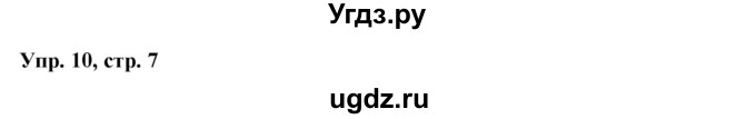 ГДЗ (Решебник) по английскому языку 7 класс (тетрадь по грамматике) Севрюкова Т.Ю. / страница / 7