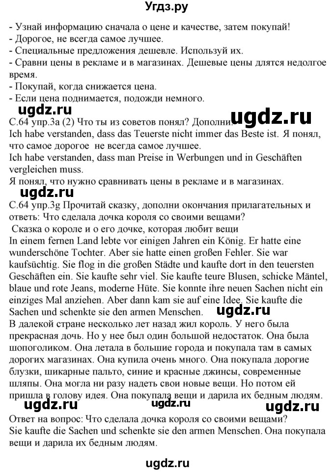 ГДЗ (Решебник) по немецкому языку 9 класс (рабочая тетрадь) Будько А.Ф. / страница / 64(продолжение 2)