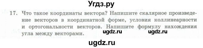 ГДЗ (Учебник) по геометрии 10 класс Шыныбеков А.Н. / вопрос для повторения / 17