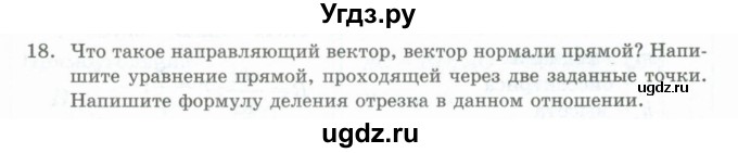 ГДЗ (Учебник) по геометрии 10 класс Шыныбеков А.Н. / вопрос для повторения / 18