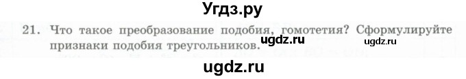 ГДЗ (Учебник) по геометрии 10 класс Шыныбеков А.Н. / вопрос для повторения / 21