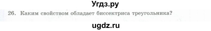 ГДЗ (Учебник) по геометрии 10 класс Шыныбеков А.Н. / вопрос для повторения / 26