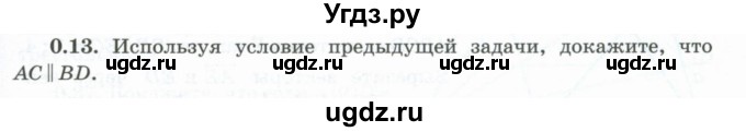 ГДЗ (Учебник) по геометрии 10 класс Шыныбеков А.Н. / раздел 0 / 0.13