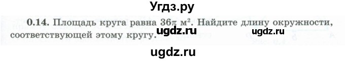 ГДЗ (Учебник) по геометрии 10 класс Шыныбеков А.Н. / раздел 0 / 0.14