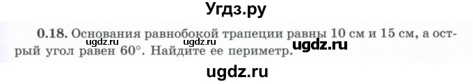 ГДЗ (Учебник) по геометрии 10 класс Шыныбеков А.Н. / раздел 0 / 0.18