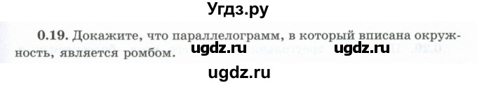 ГДЗ (Учебник) по геометрии 10 класс Шыныбеков А.Н. / раздел 0 / 0.19