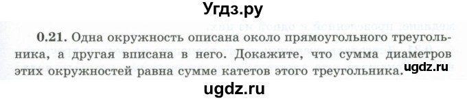 ГДЗ (Учебник) по геометрии 10 класс Шыныбеков А.Н. / раздел 0 / 0.21