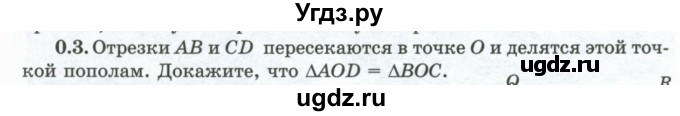 ГДЗ (Учебник) по геометрии 10 класс Шыныбеков А.Н. / раздел 0 / 0.3