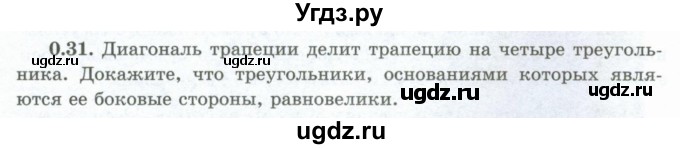 ГДЗ (Учебник) по геометрии 10 класс Шыныбеков А.Н. / раздел 0 / 0.31
