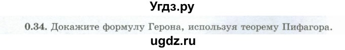 ГДЗ (Учебник) по геометрии 10 класс Шыныбеков А.Н. / раздел 0 / 0.34