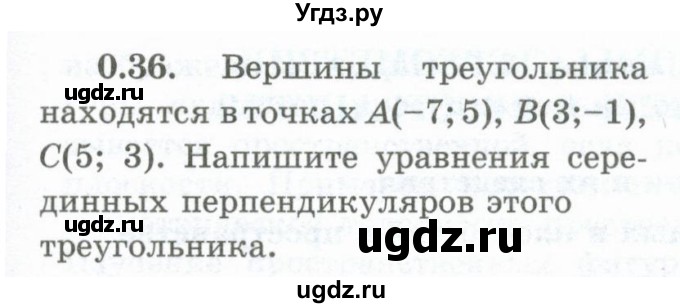 ГДЗ (Учебник) по геометрии 10 класс Шыныбеков А.Н. / раздел 0 / 0.36